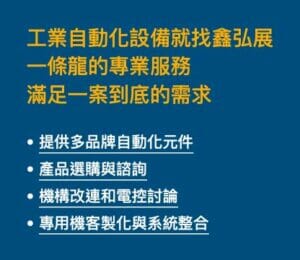 工業自動化設備就找鑫弘展