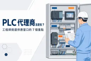PLC 代理商怎麼找?工程師在控制盤前比對 BOM 採購清單